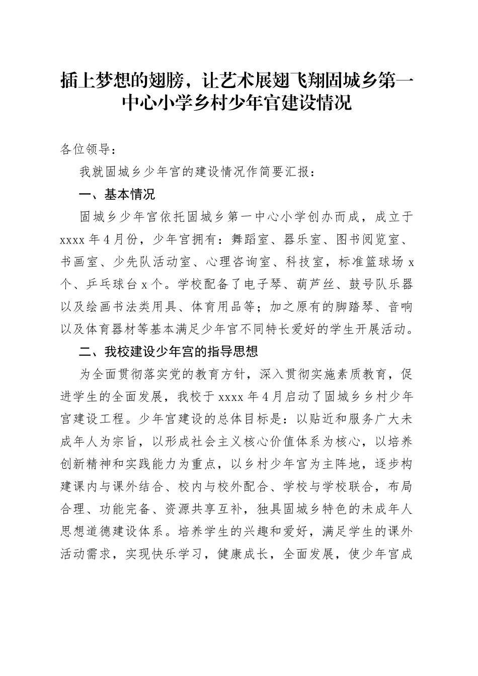插上梦想的翅膀，让艺术展翅飞翔固城乡第一中心小学乡村少年官建设情况_第1页