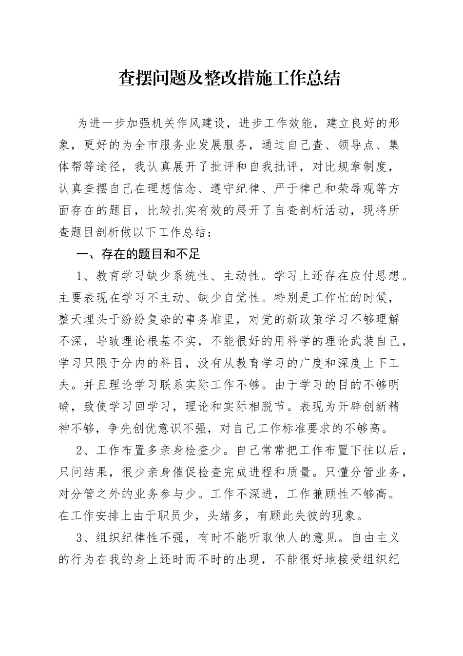 查摆问题及整改措施工作总结_第1页