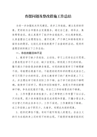 查摆问题及整改措施工作总结