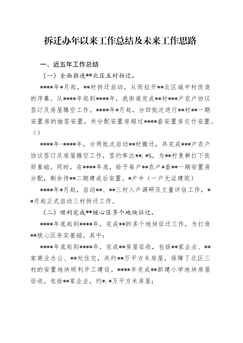 拆迁办年以来工作总结及未来工作思路_第1页