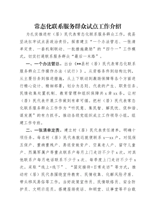 常态化联系服务群众试点工作介绍