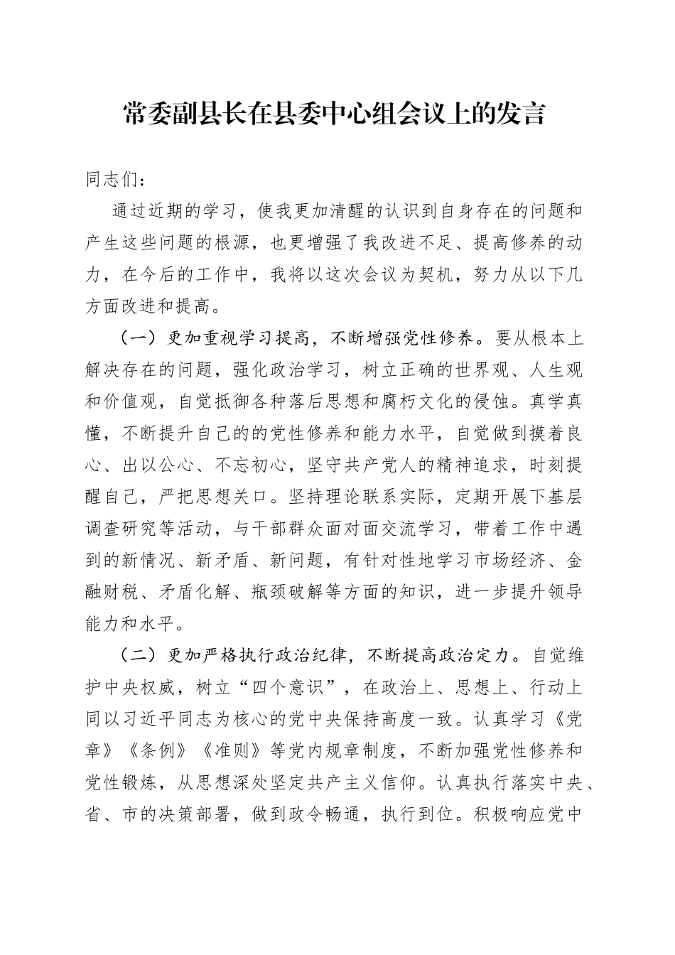 常委副县长在县委中心组会议上的发言_第1页