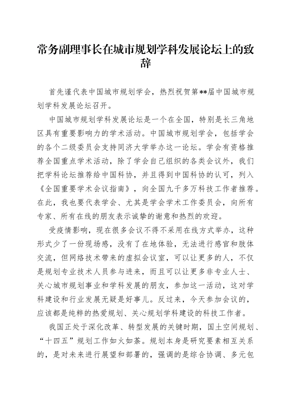常务副理事长在城市规划学科发展论坛上的致辞_第1页