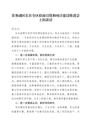 常务副区长在全区招商引资和项目建设推进会上的讲话
