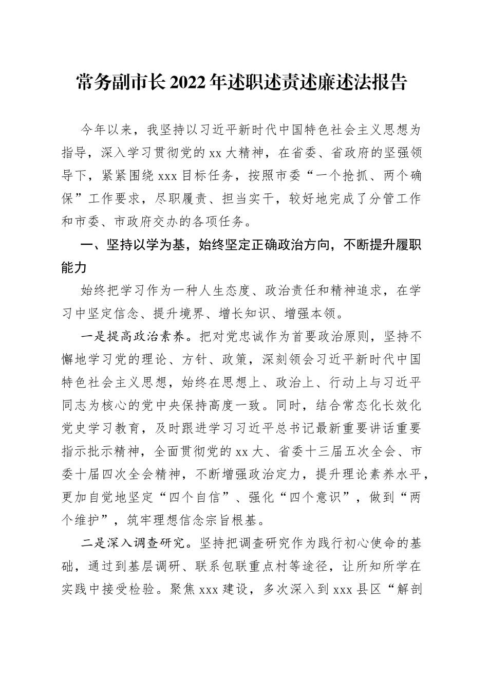 常务副市长2022年述职述责述廉述法报告_第1页