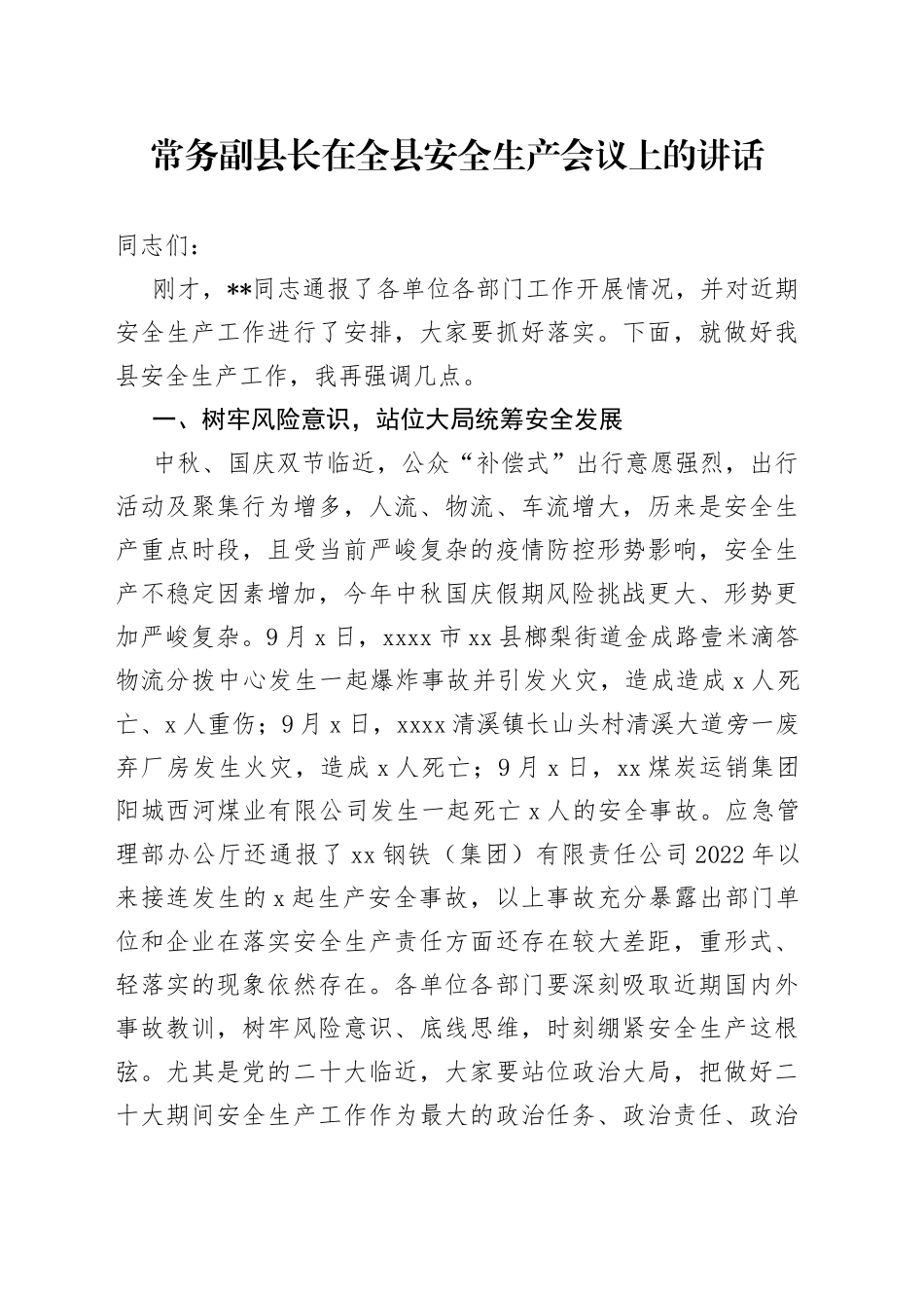 常务副县长在全县安全生产会议上的讲话_第1页