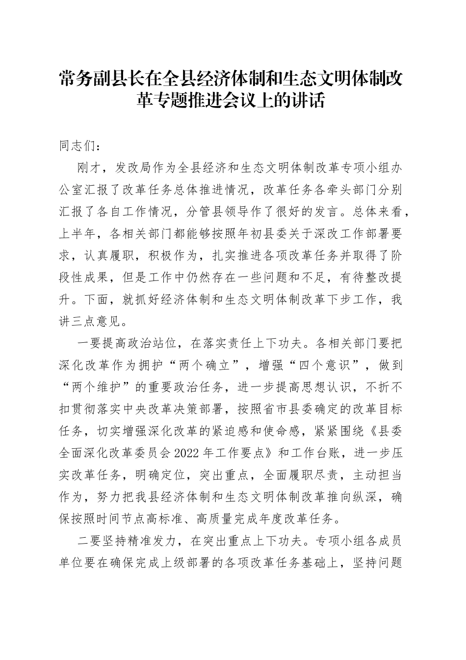 常务副县长在全县经济体制和生态文明体制改革专题推进会议上的讲话_第1页