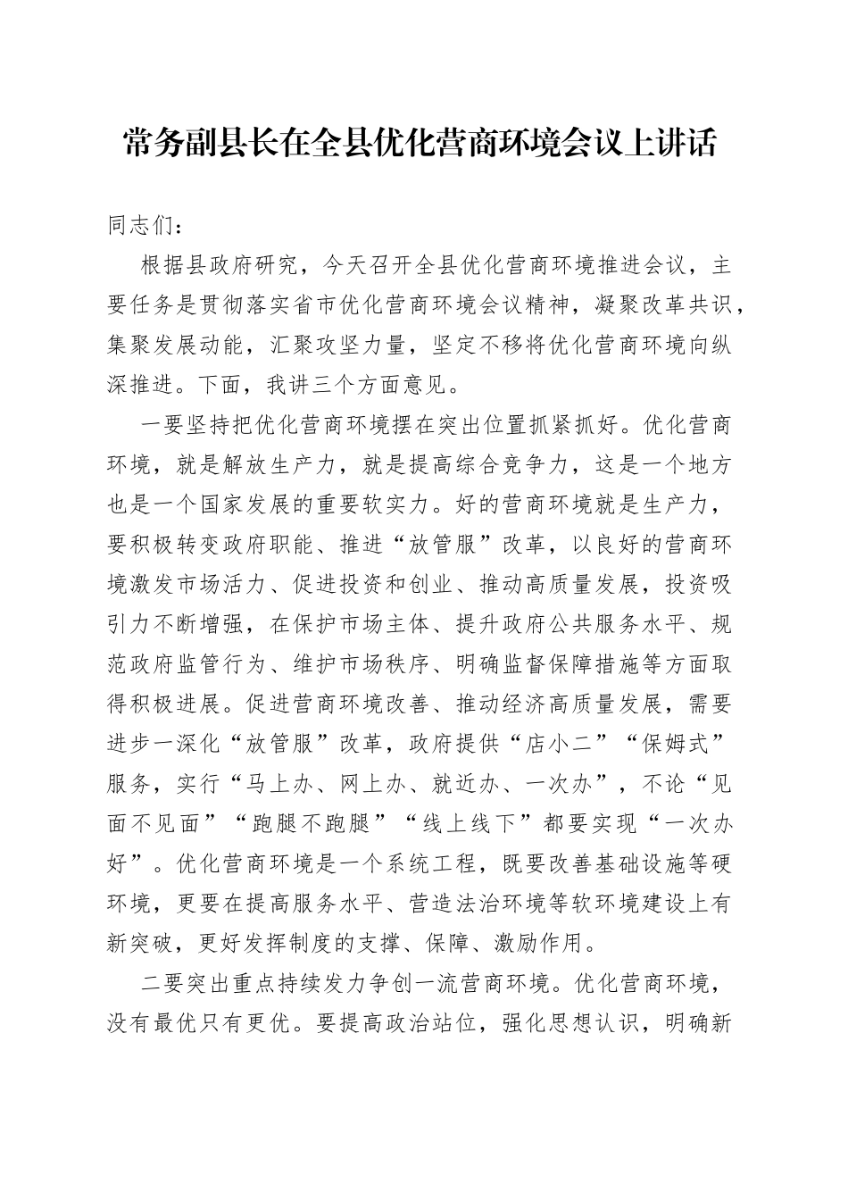 常务副县长在全县优化营商环境会议上讲话_第1页