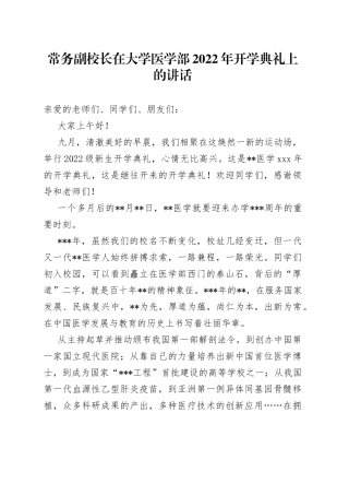 常务副校长在大学医学部2022年开学典礼上的讲话