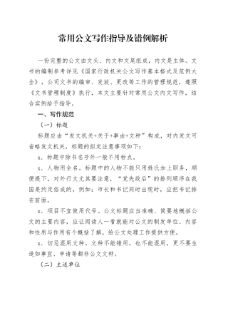 常用公文写作指导及错例解析