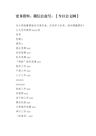 超经典实用的公文写作提纲5000例