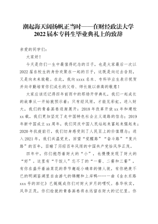 潮起海天阔扬帆正当时在财经政法大学2022届本专科生毕业典礼上的致辞