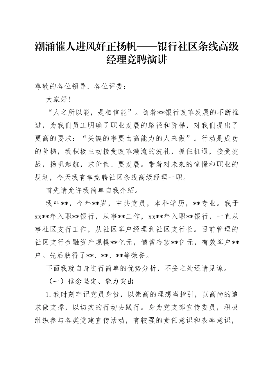 潮涌催人进风好正扬帆银行社区条线高级经理竞聘演讲_第1页