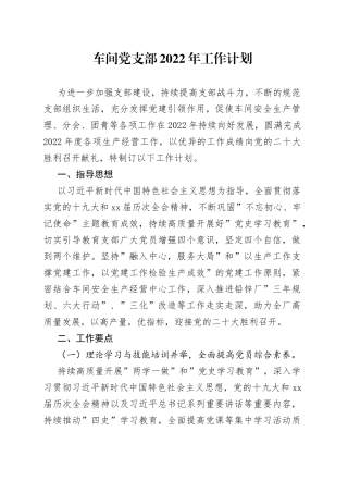 车间党支部2022年工作计划
