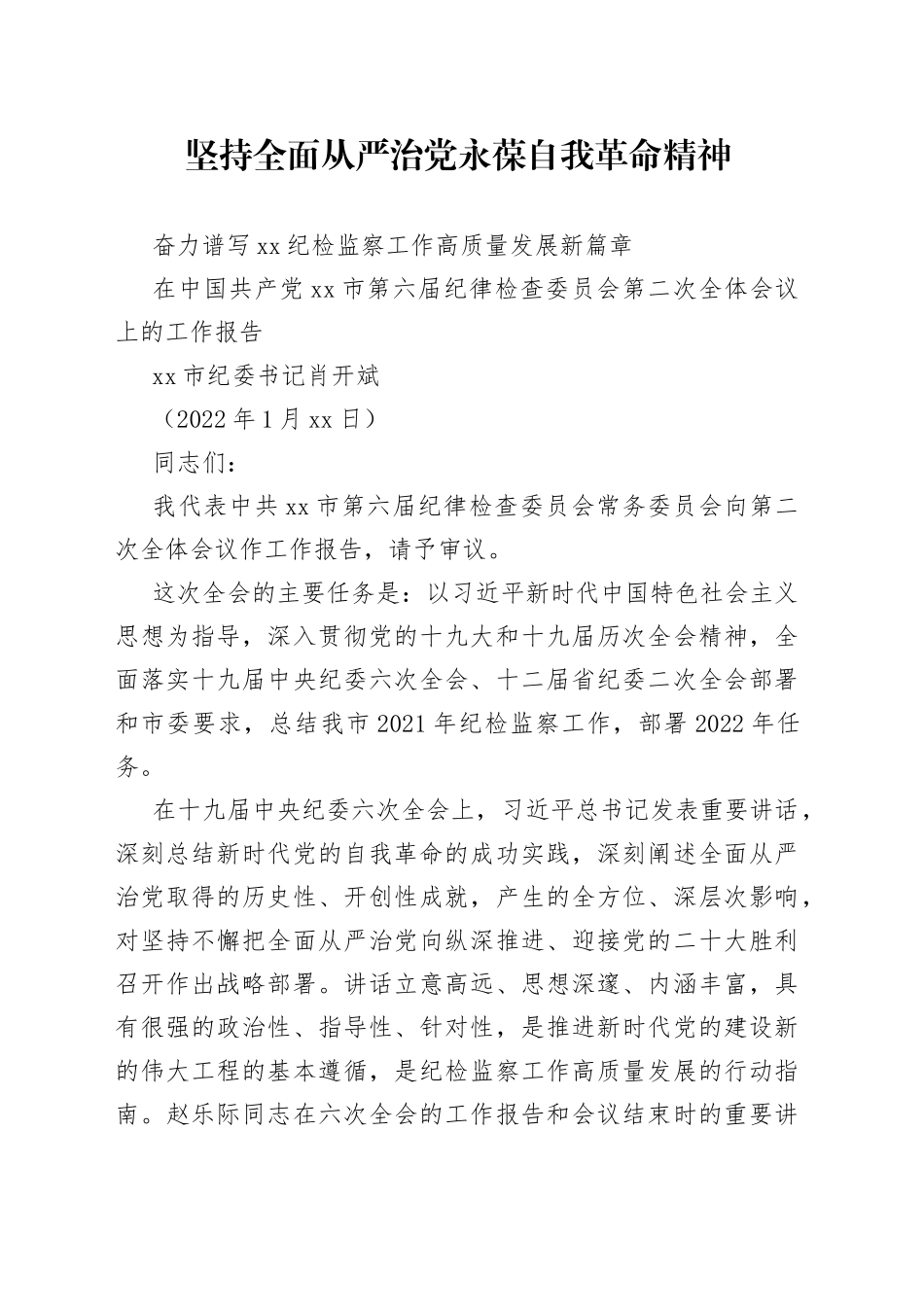 郴州市纪委书记肖开斌：在中国共产党郴州市第六届纪律检查委员会第二次全体会议上的工作报告_第1页