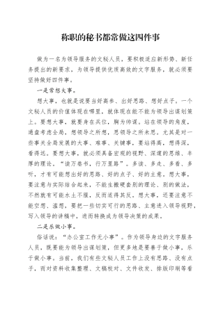 称职的秘书都常做这四件事