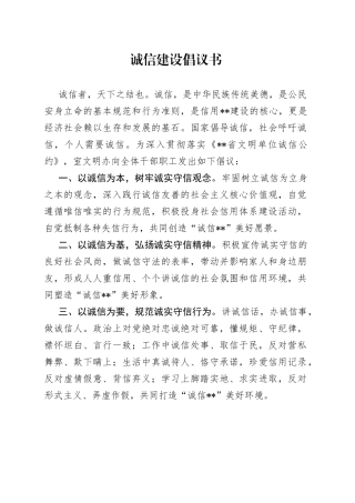 诚信建设倡议书