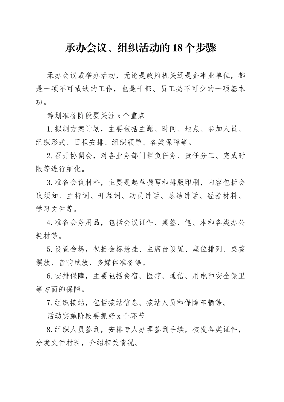 承办会议、组织活动的18个步骤_第1页