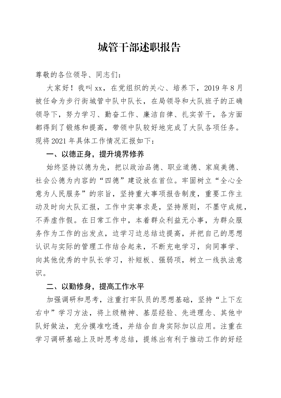 城管干部述职报告_第1页