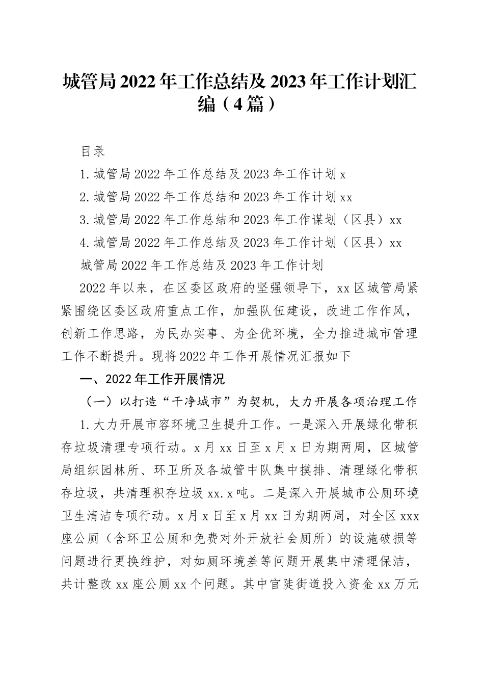 城管局2022年工作总结及2023年工作计划汇编（4篇）_第1页