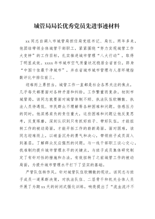 城管局局长优秀党员先进事迹材料