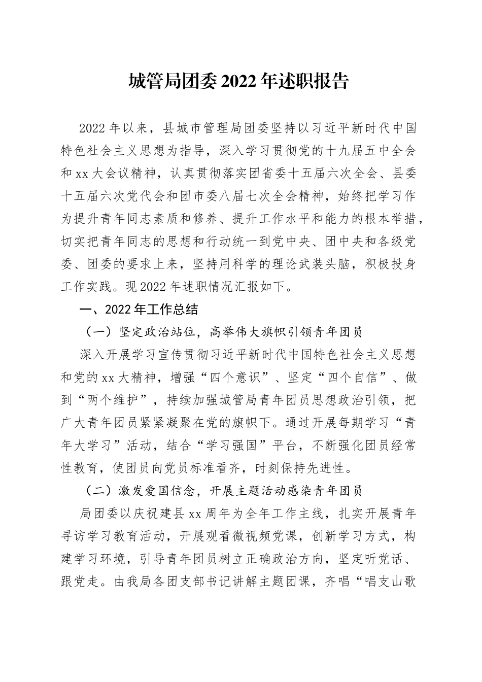 城管局团委2022年述职报告_第1页