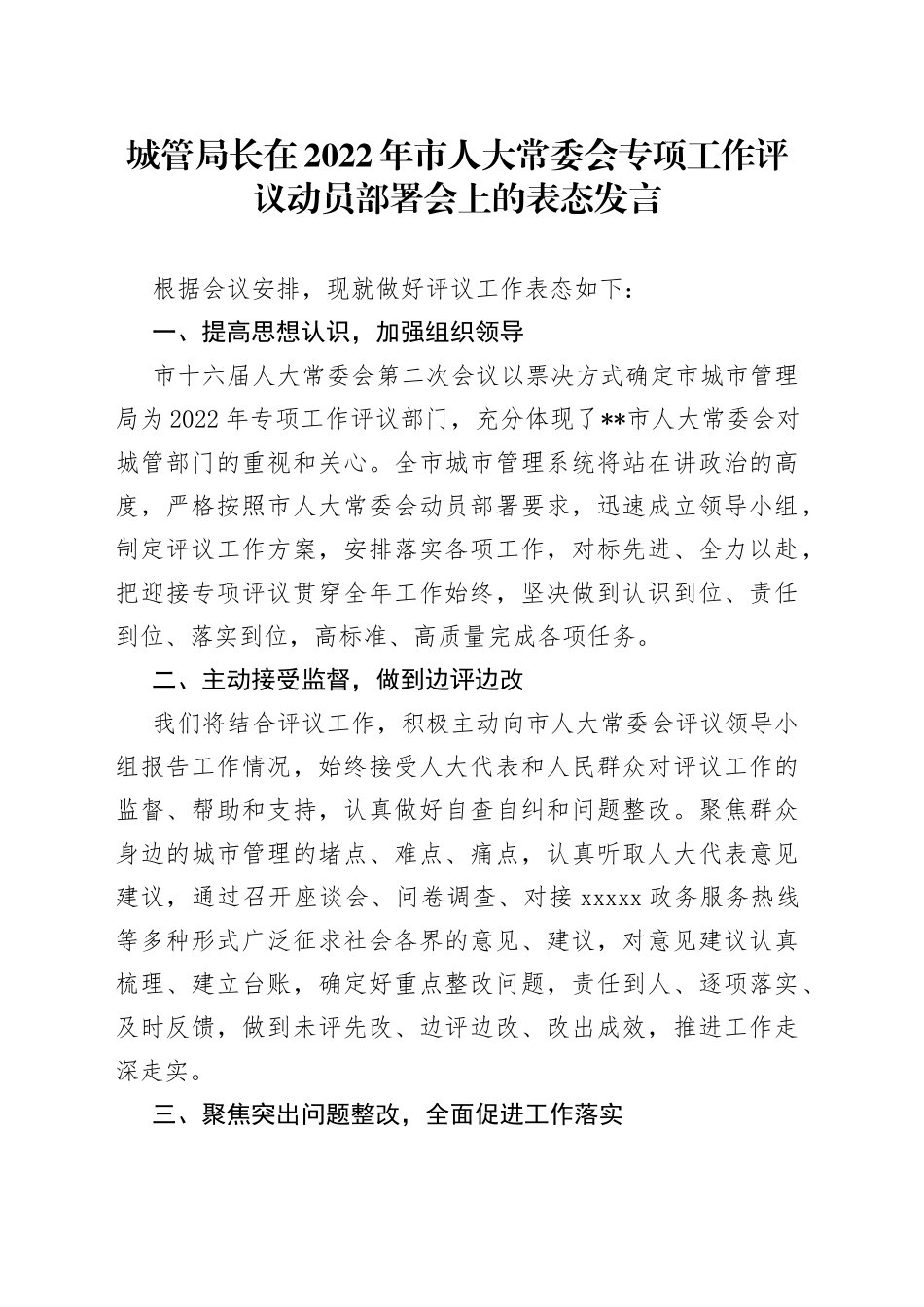 城管局长在2022年市人大常委会专项工作评议动员部署会上的表态发言_第1页