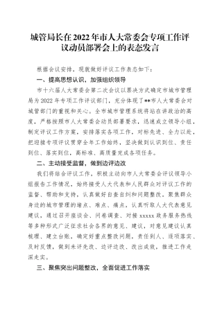 城管局长在2022年市人大常委会专项工作评议动员部署会上的表态发言