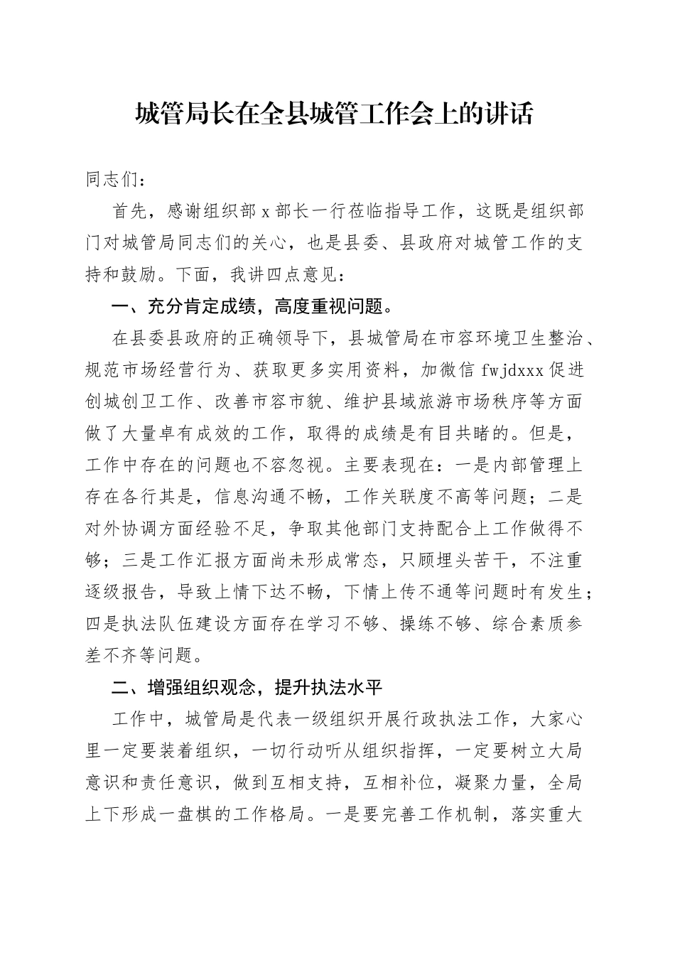 城管局长在全县城管工作会上的讲话_第1页