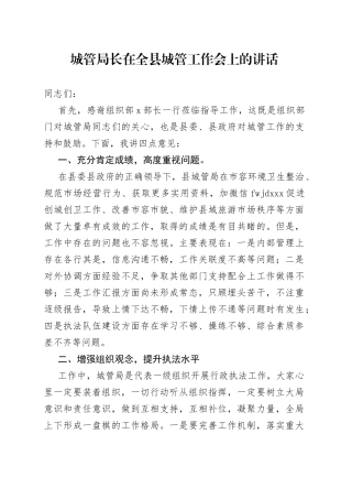 城管局长在全县城管工作会上的讲话