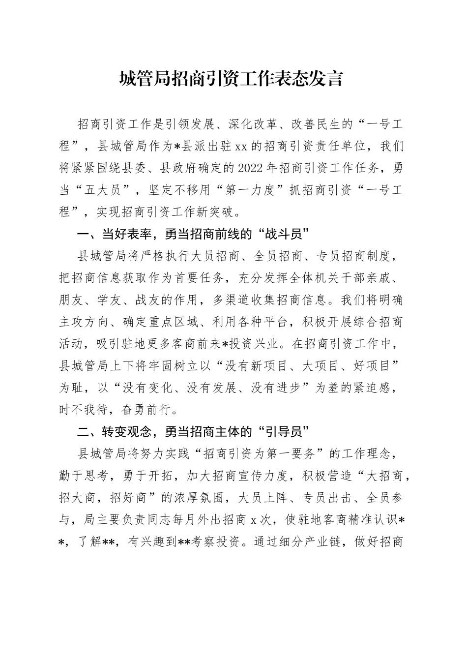城管局招商引资工作表态发言_第1页