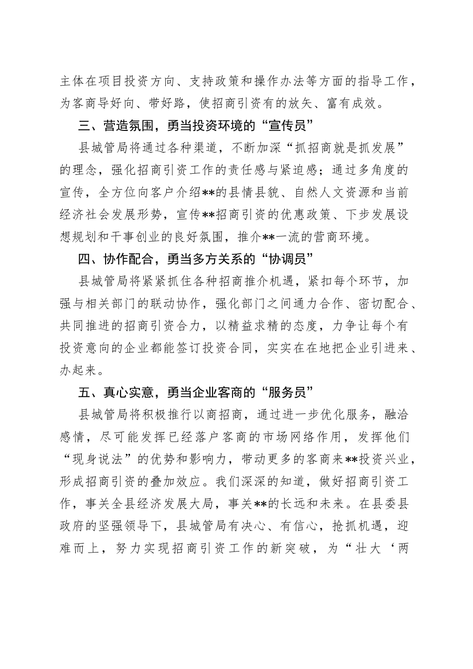 城管局招商引资工作表态发言_第2页