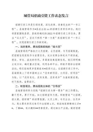 城管局招商引资工作表态发言