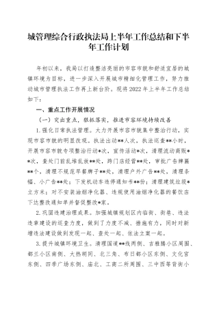 城管理综合行政执法局上半年工作总结和下半年工作计划