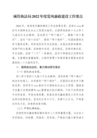 城管执法局2022年度党风廉政建设工作要点
