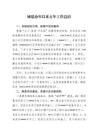 城建办年以来五年工作总结