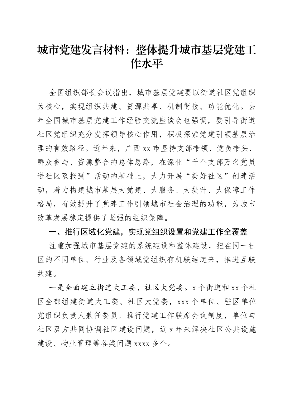 城市党建发言材料：整体提升城市基层党建工作水平_第1页