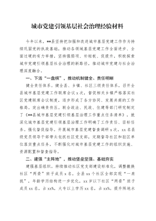 城市党建引领基层社会治理经验材料