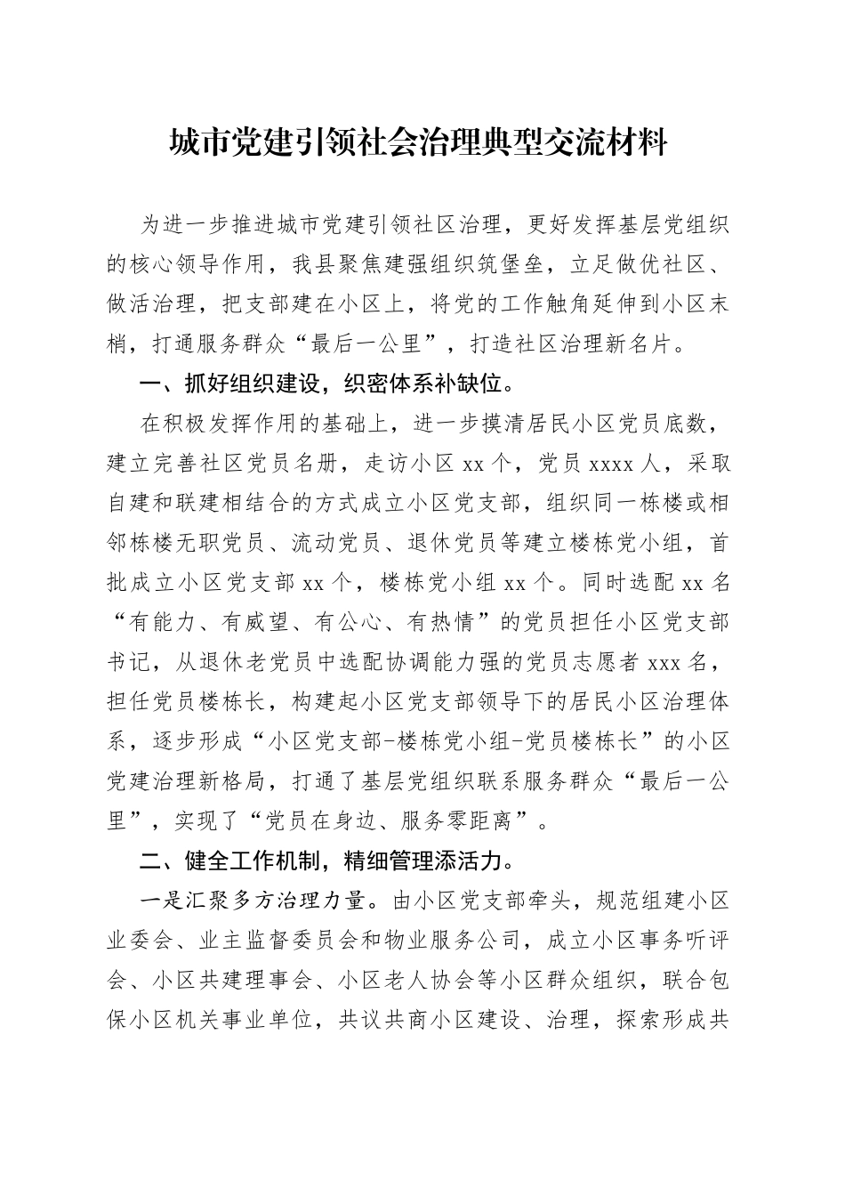 城市党建引领社会治理典型交流材料_第1页