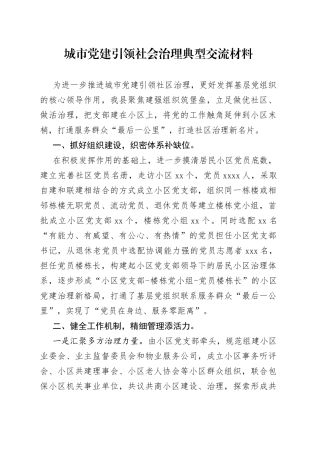 城市党建引领社会治理典型交流材料