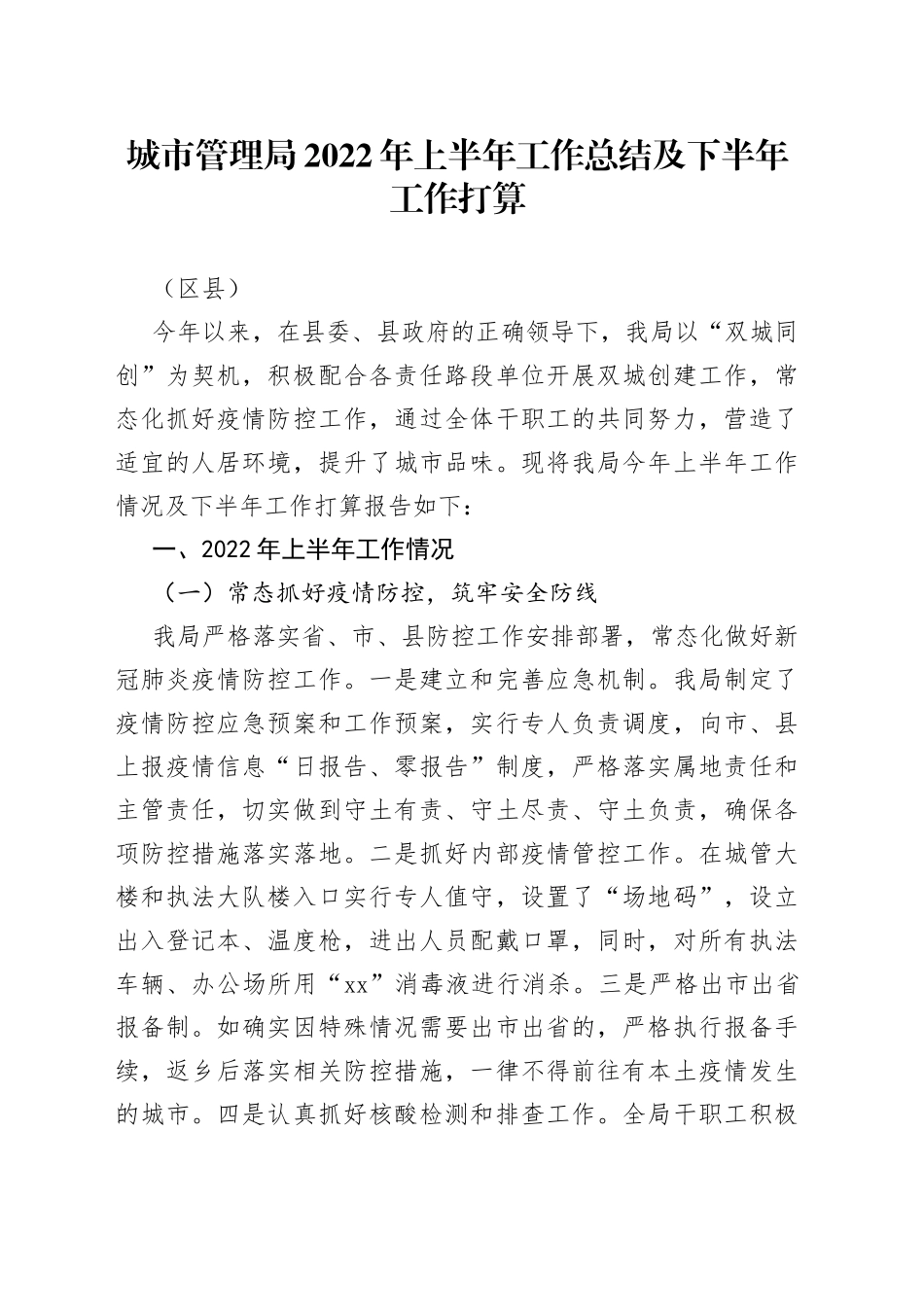 城市管理局2022年上半年工作总结及下半年工作打算（区县）_第1页