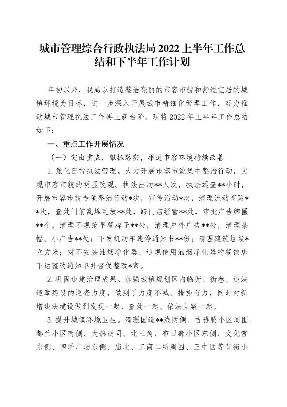 城市管理综合行政执法局2022上半年工作总结和下半年工作计划_第1页