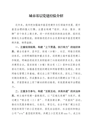 城市基层党建经验介绍