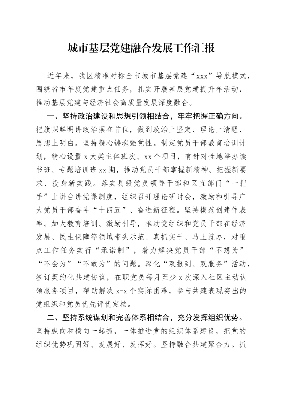 城市基层党建融合发展工作汇报_第1页