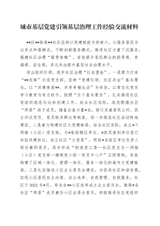 城市基层党建引领基层治理工作经验交流材料