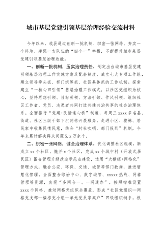 城市基层党建引领基层治理经验交流材料