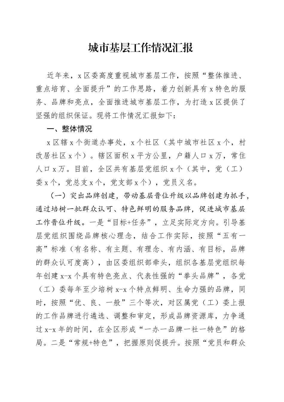 城市基层工作情况汇报_第1页