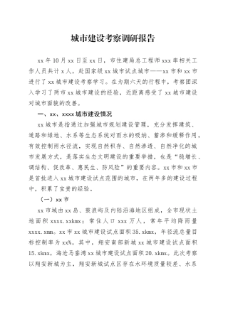 城市建设考察调研报告