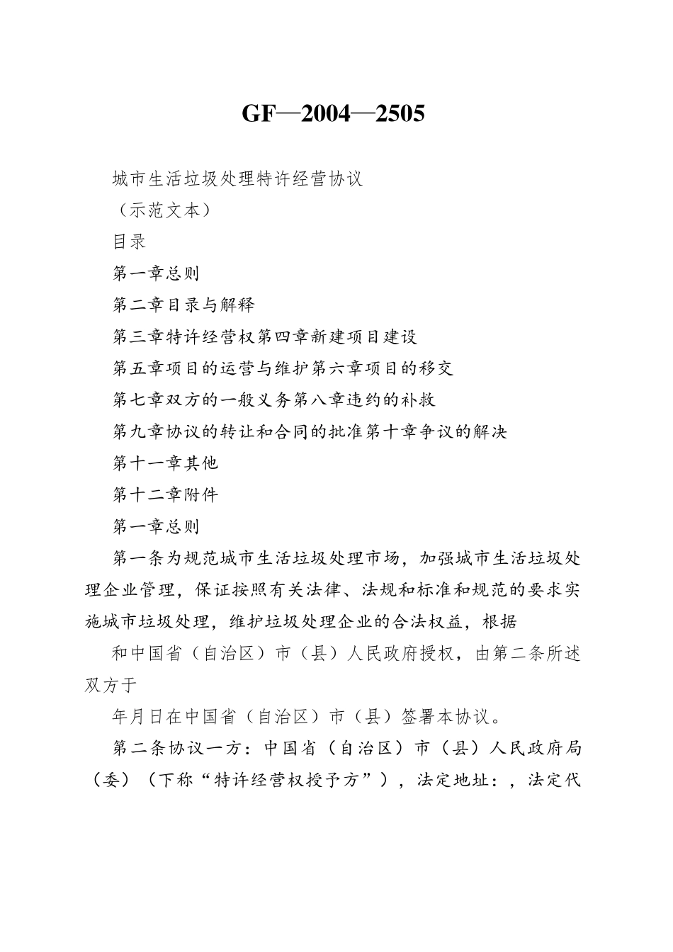 城市生活垃圾处理特许经营协议_第1页