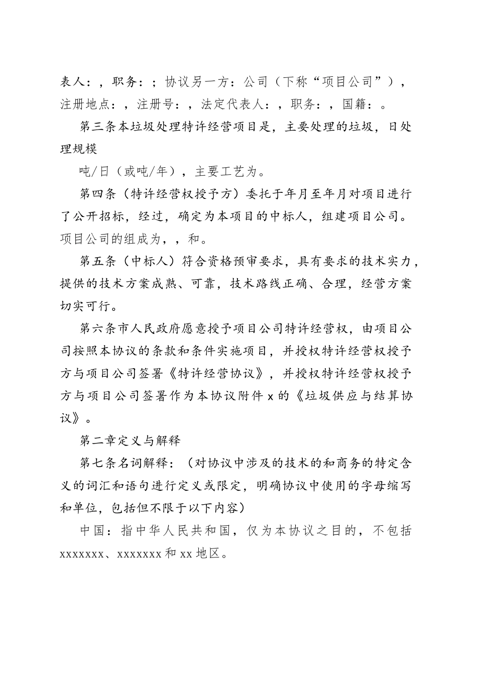 城市生活垃圾处理特许经营协议_第2页